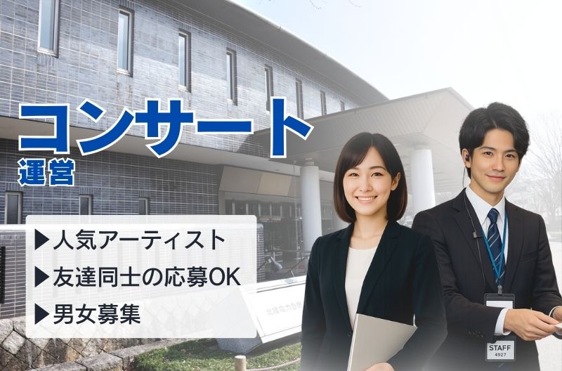 コンサートスタッフ募集