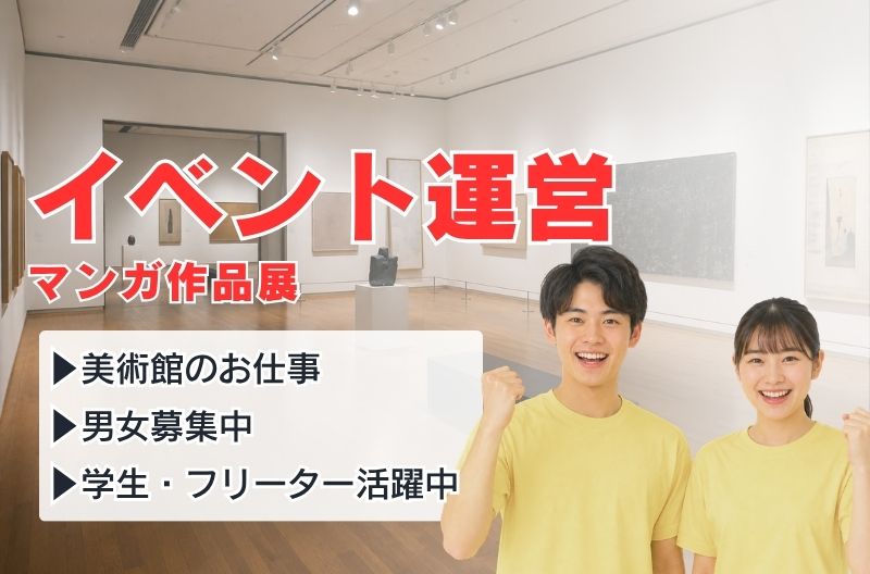 イベント運営スタッフ募集
