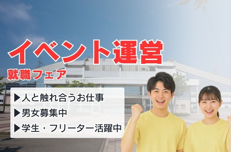 イベント運営スタッフ募集