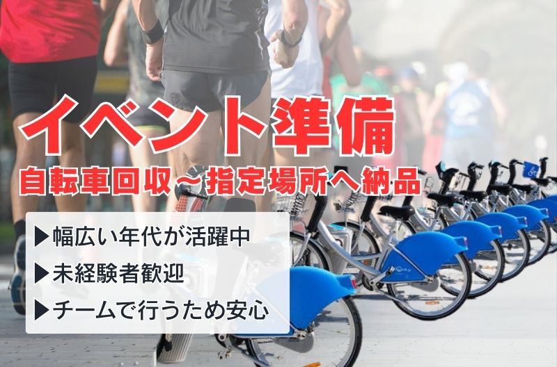 イベント設営・撤去スタッフ募集