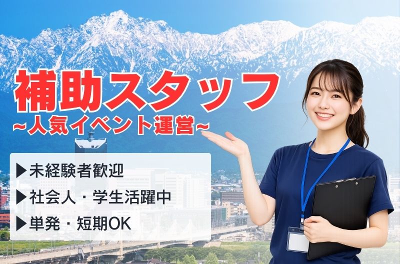 イベント運営スタッフ募集