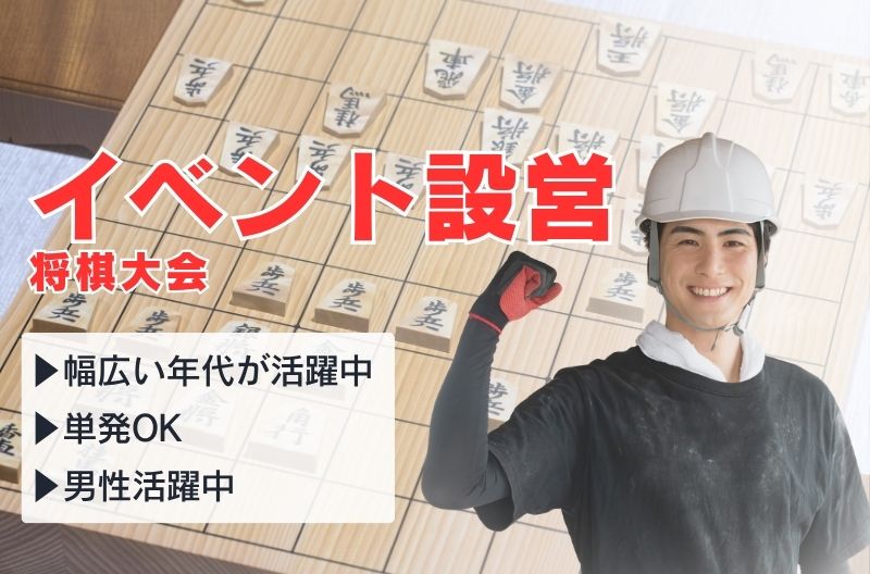 イベント設営・撤去スタッフ募集