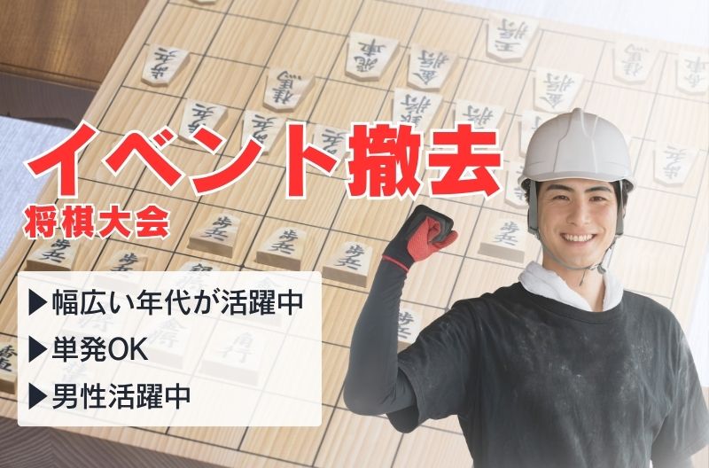 イベント設営・撤去スタッフ募集