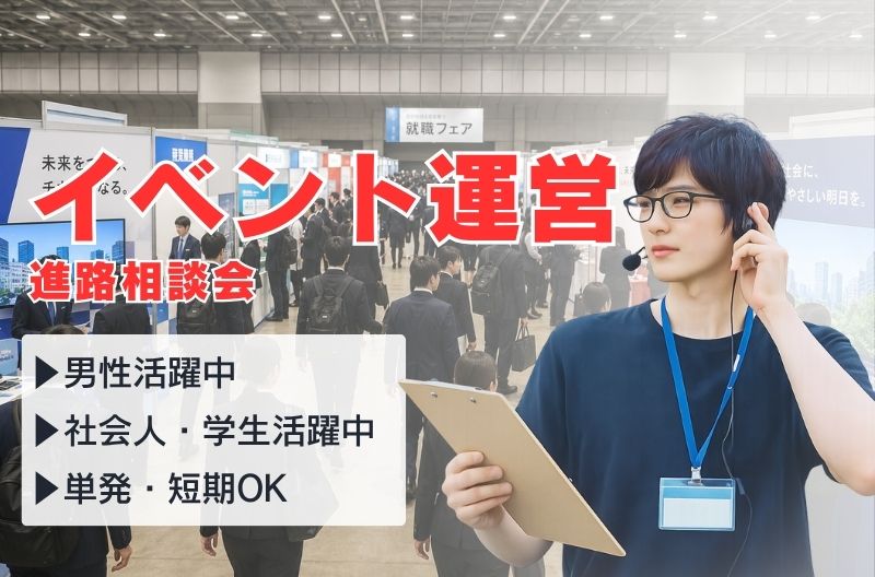 イベント運営スタッフ募集