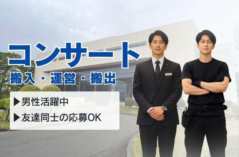 コンサートスタッフ募集