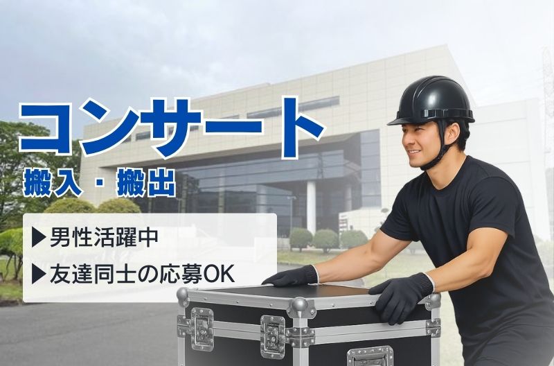 コンサートスタッフ募集