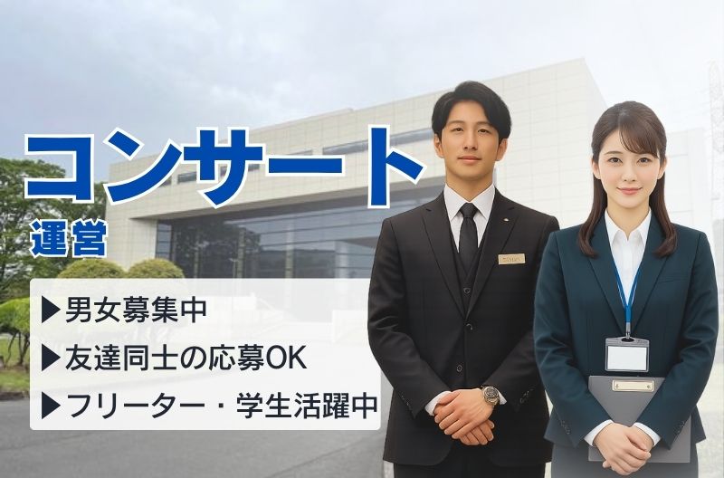 コンサートスタッフ募集