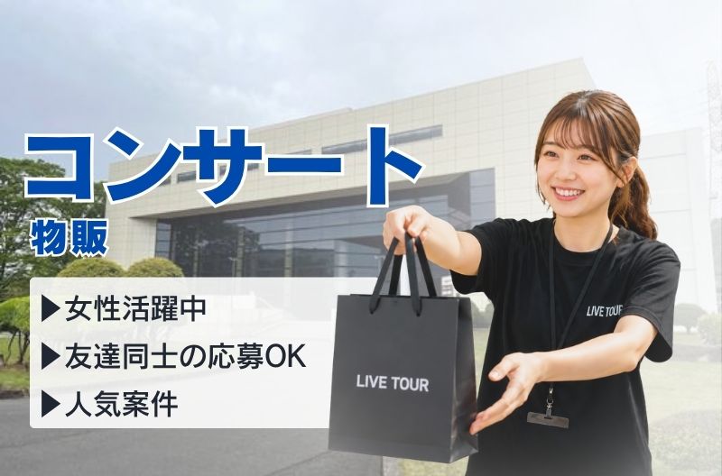 コンサートスタッフ募集