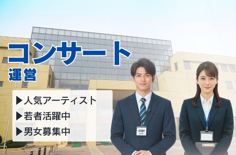 コンサートスタッフ募集