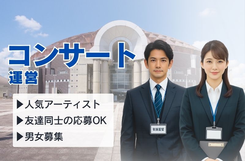 コンサートスタッフ募集