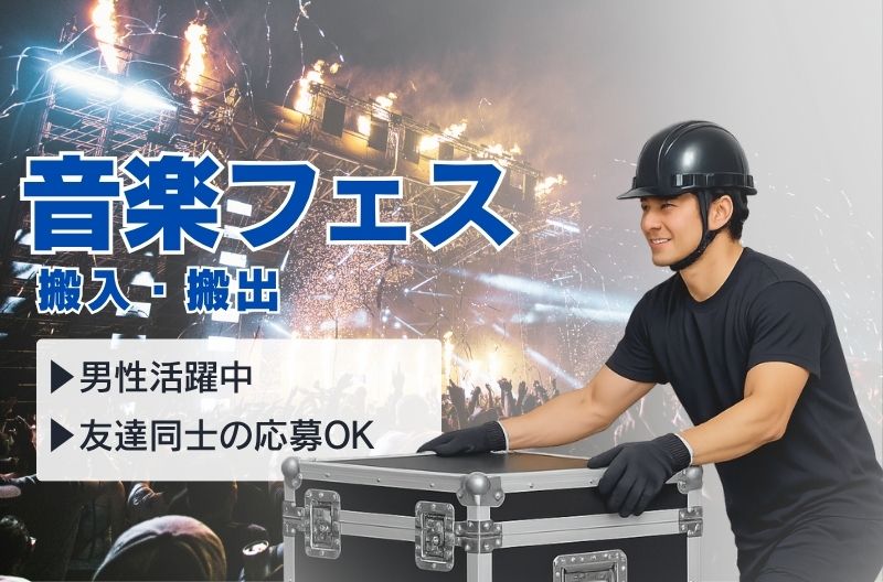 コンサートスタッフ募集