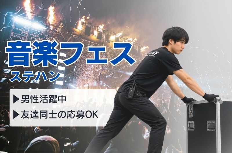 コンサートスタッフ募集