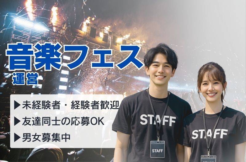 コンサートスタッフ募集