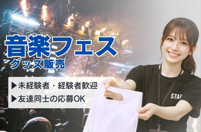 コンサートスタッフ募集