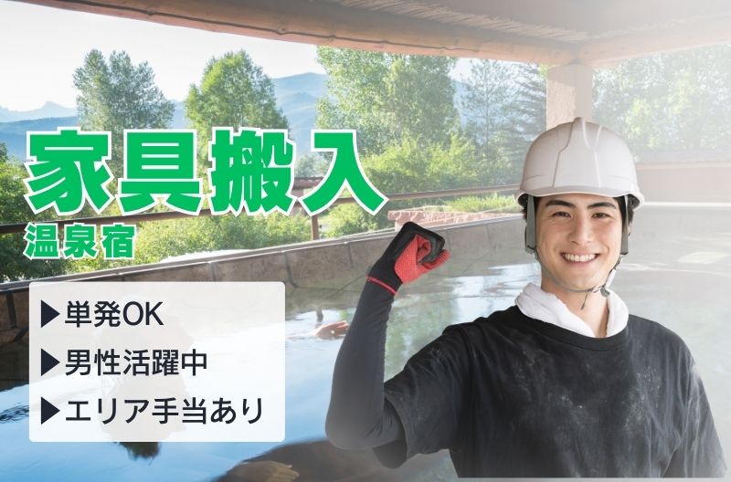 搬入出・施工・物流スタッフ募集