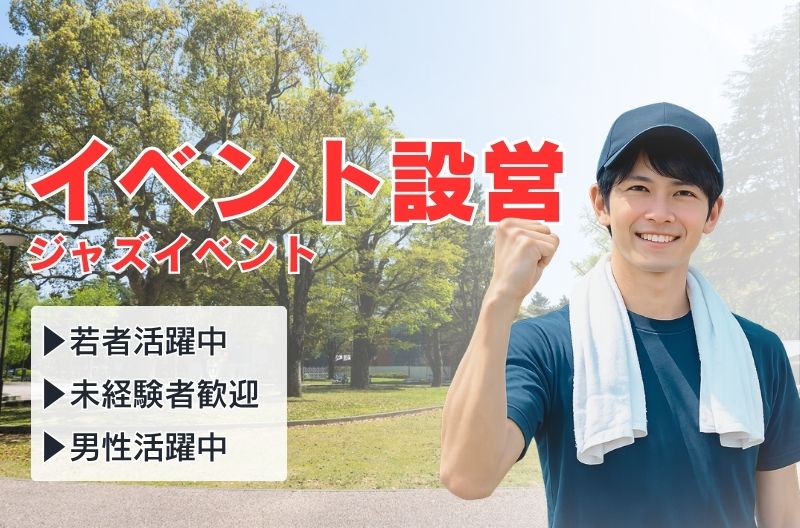イベント設営・撤去スタッフ募集