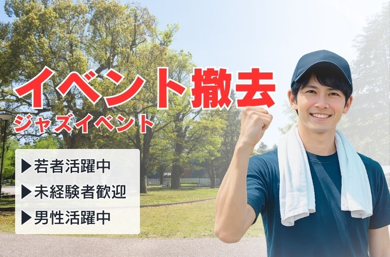イベント設営・撤去スタッフ募集