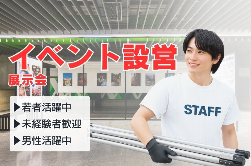 イベント設営・撤去スタッフ募集
