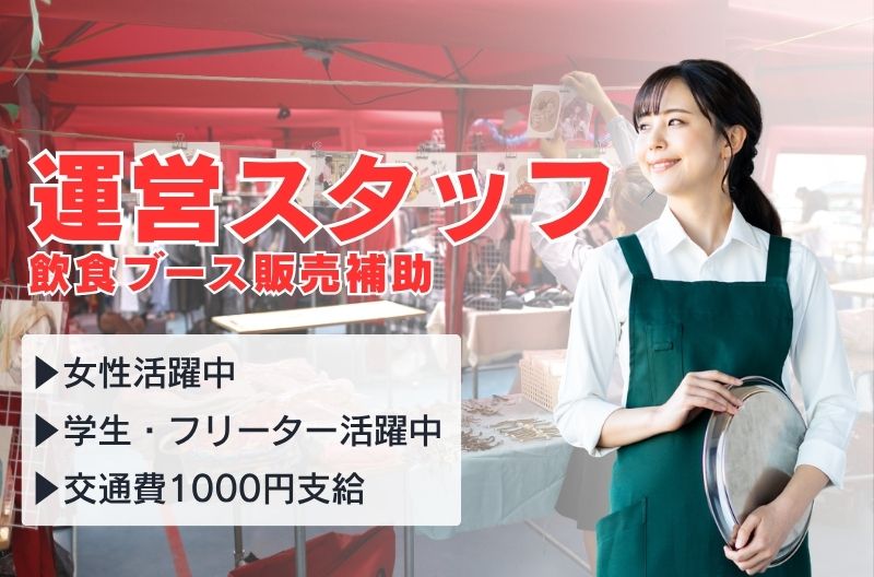 イベント運営スタッフ募集