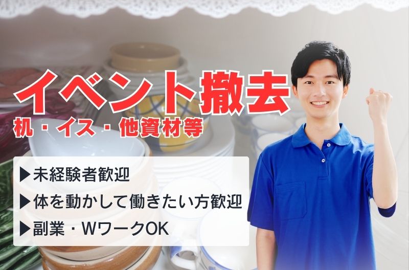 イベント設営・撤去スタッフ募集