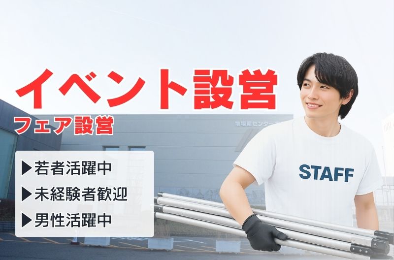 イベント設営・撤去スタッフ募集