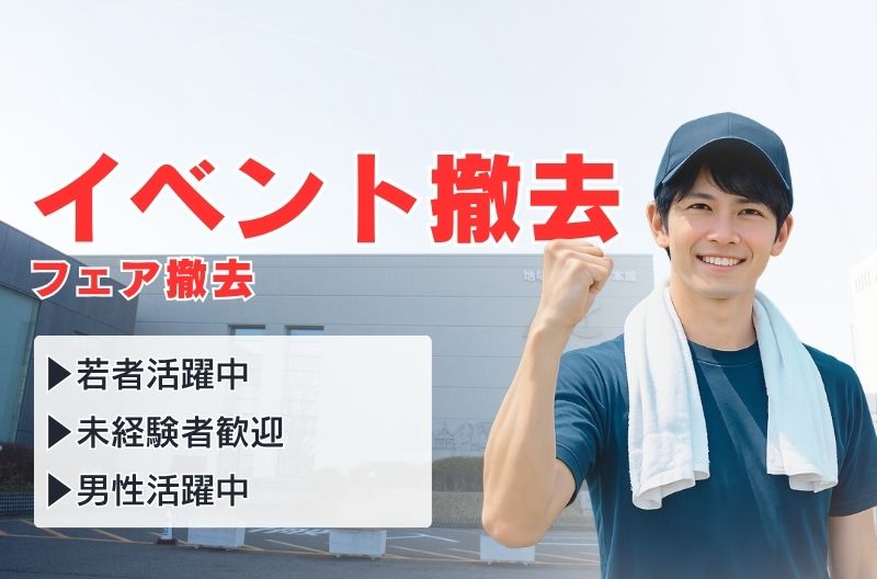 イベント設営・撤去スタッフ募集