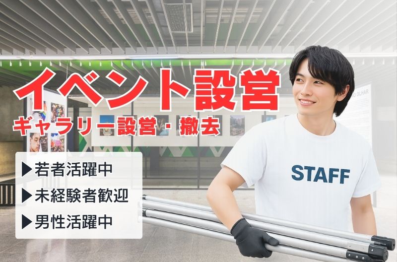 イベント設営・撤去スタッフ募集