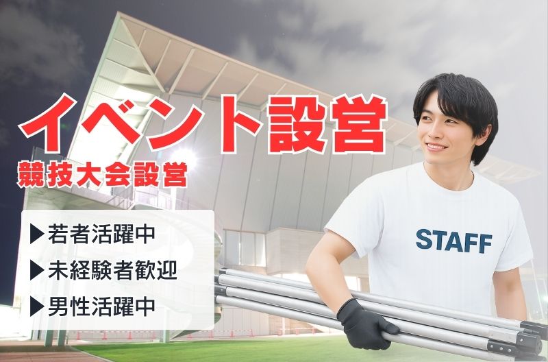 イベント設営・撤去スタッフ募集