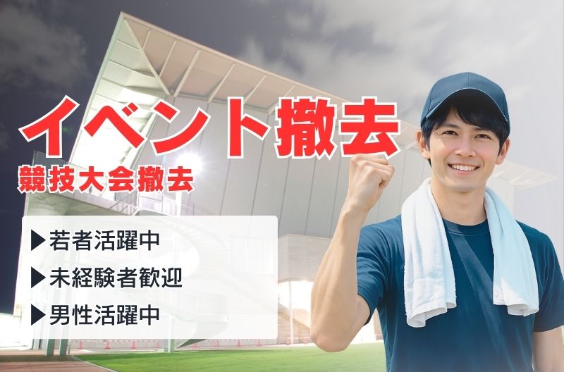 イベント設営・撤去スタッフ募集