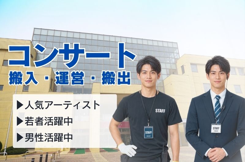 コンサートスタッフ募集