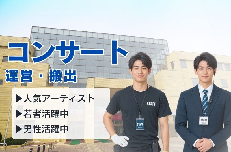 コンサートスタッフ募集