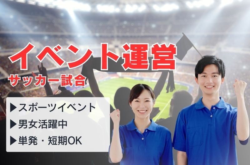 イベント運営スタッフ募集