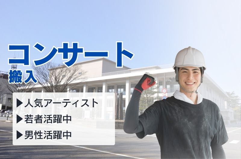 コンサートスタッフ募集