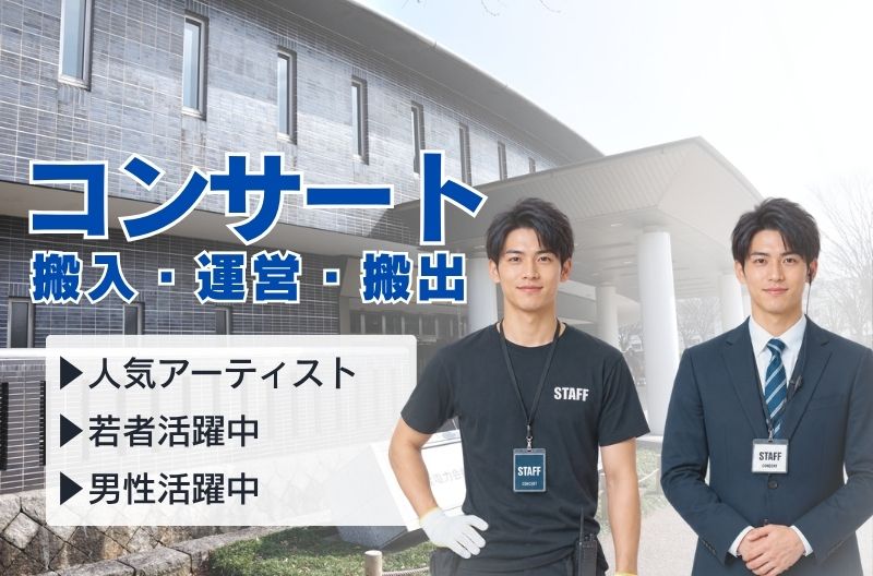 コンサートスタッフ募集