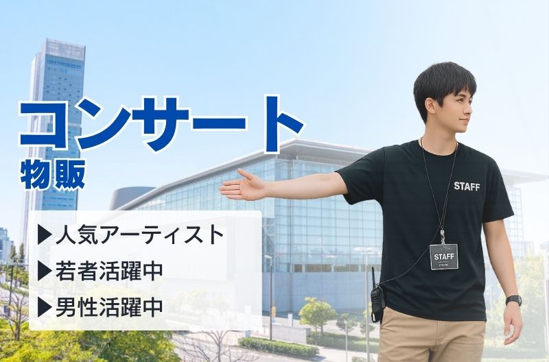 コンサートスタッフ募集