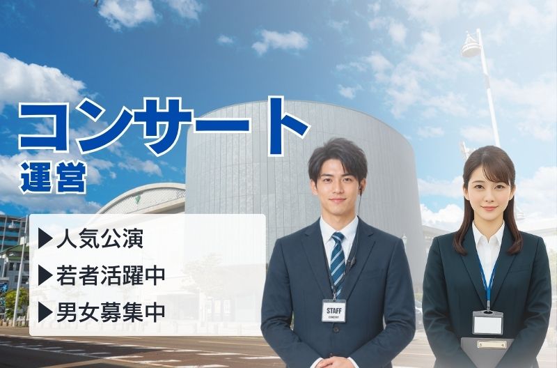イベント運営スタッフ募集