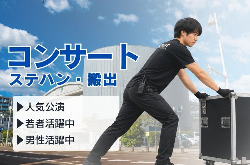 イベント運営スタッフ募集