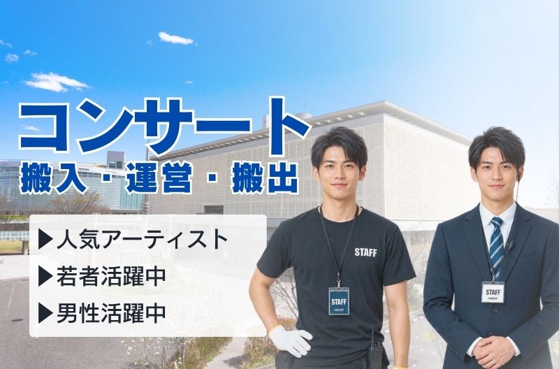コンサートスタッフ募集