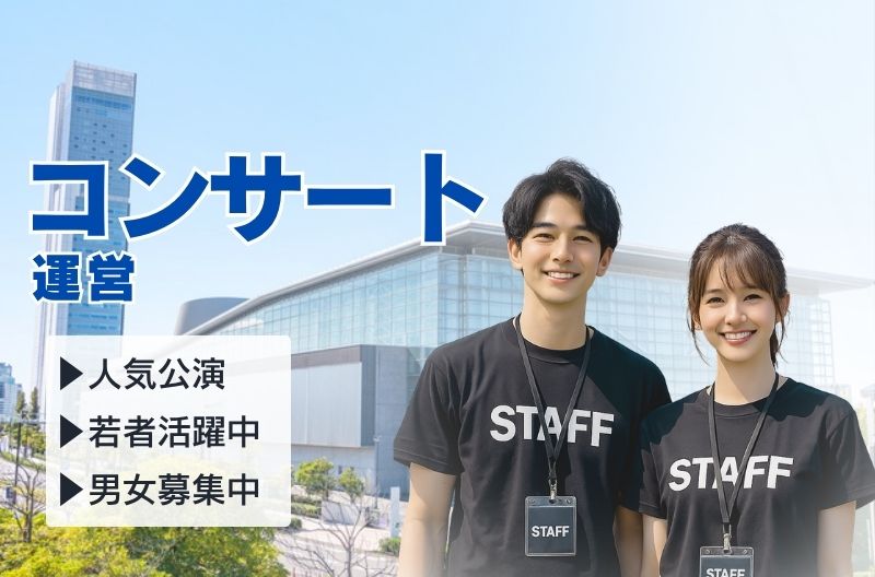 コンサートスタッフ募集