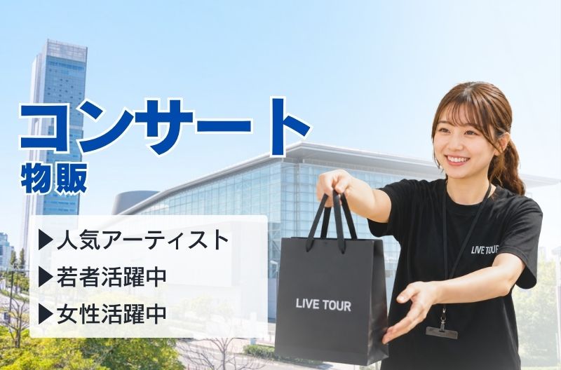 コンサートスタッフ募集