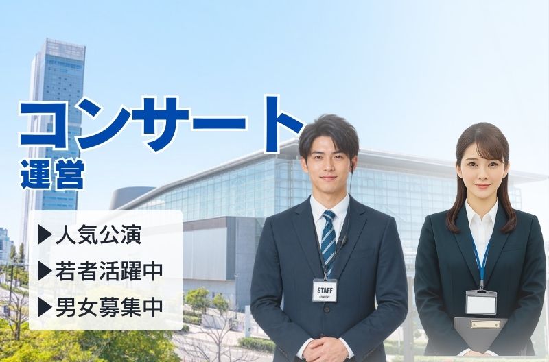 コンサートスタッフ募集