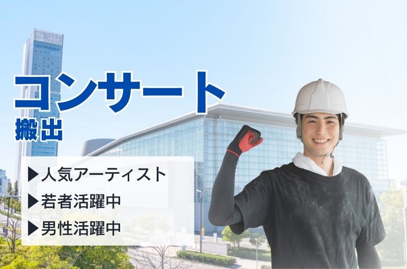 コンサートスタッフ募集