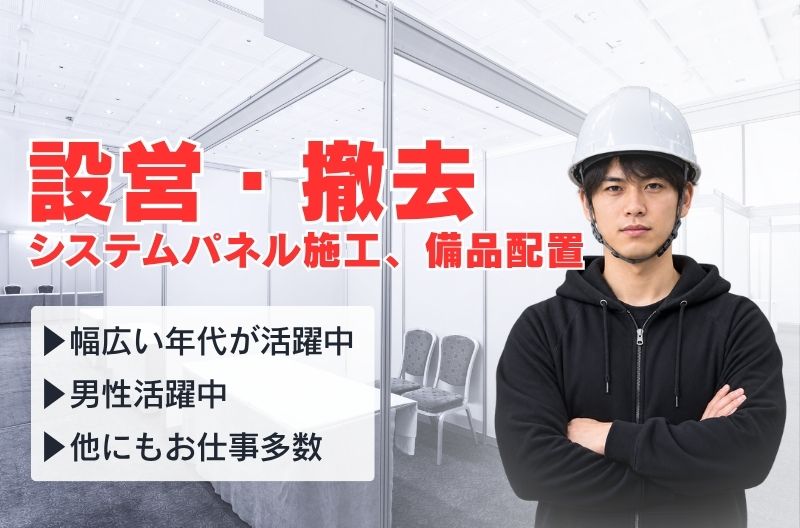 イベント設営・撤去スタッフ募集