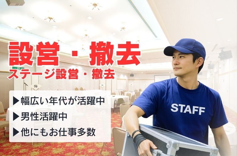 イベント設営・撤去スタッフ募集