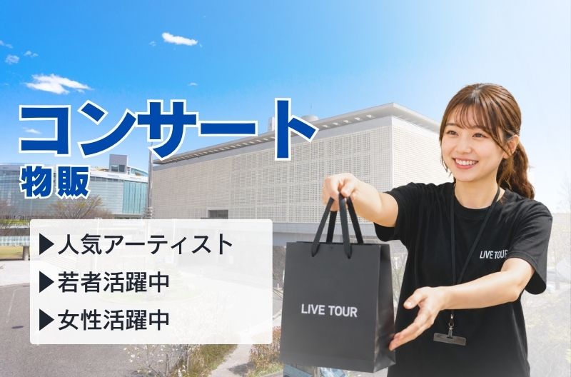 コンサートスタッフ募集