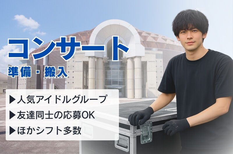 コンサートスタッフ募集