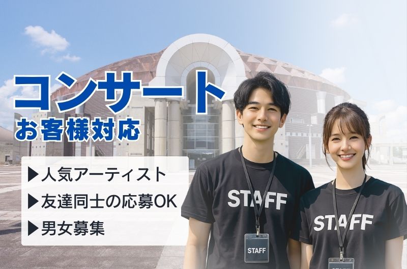 コンサートスタッフ募集