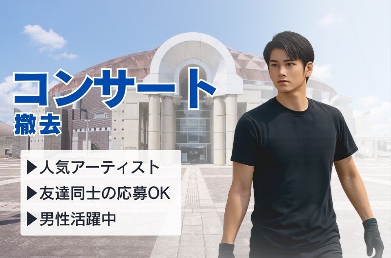 コンサートスタッフ募集