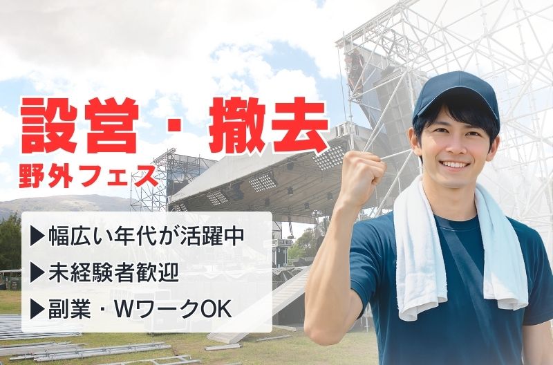 イベント設営・撤去スタッフ募集