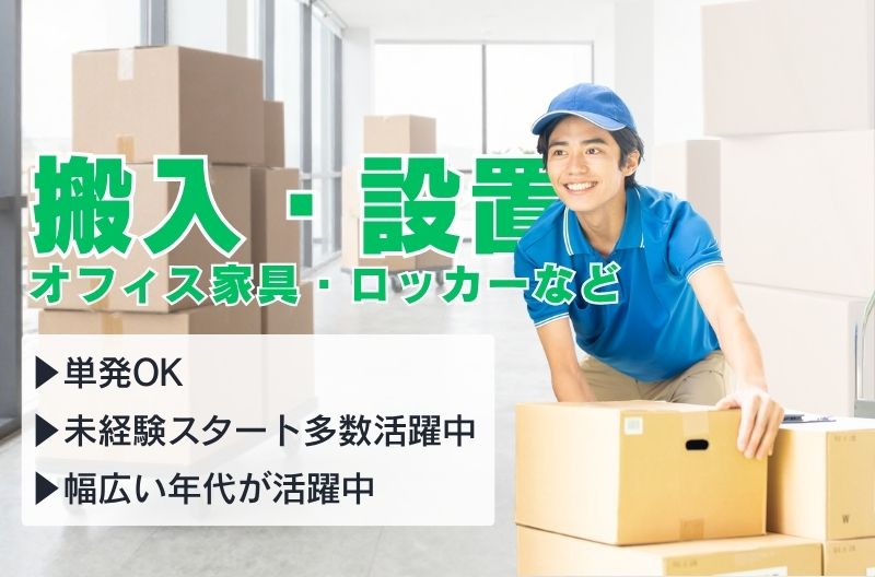 搬入出・施工・物流スタッフ募集